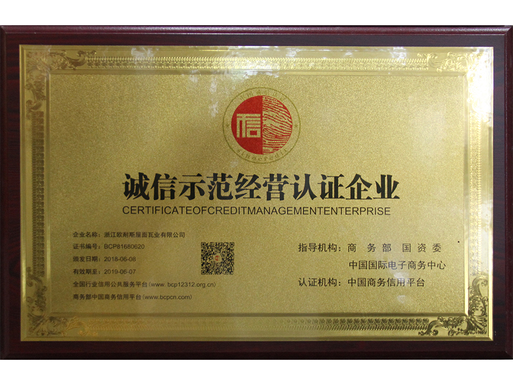 誠(chéng)信示范經(jīng)營(yíng)認(rèn)證企業(yè)