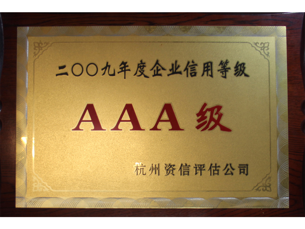 2009年度企業(yè)信用等級(jí) AAA級(jí)