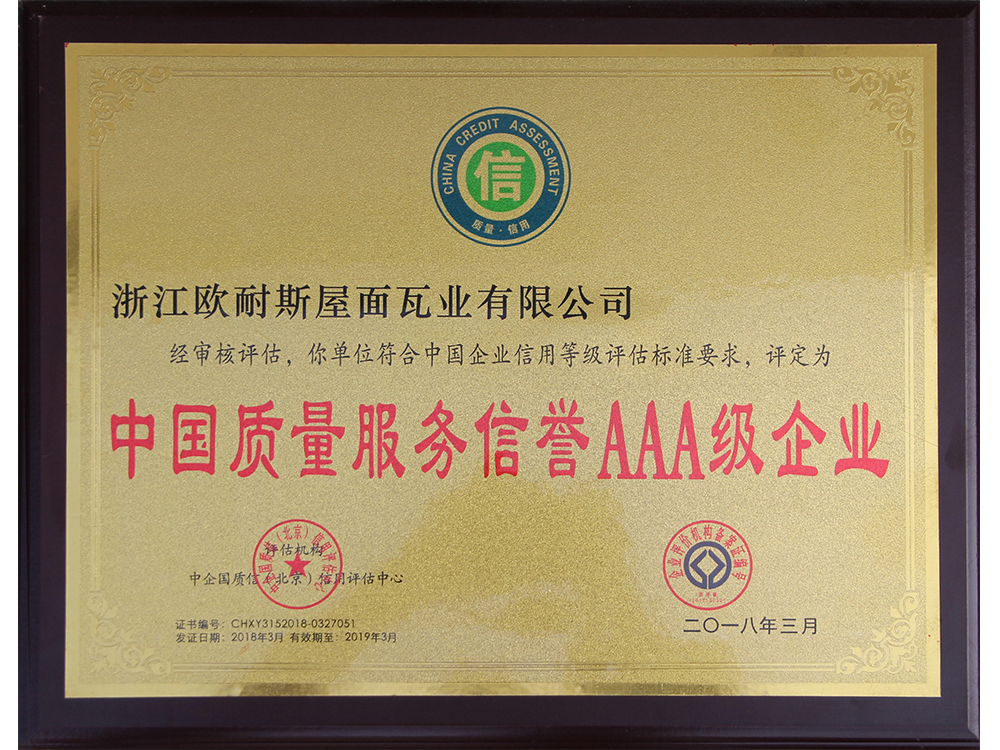 中國質量服務信譽AAA級企業(yè)