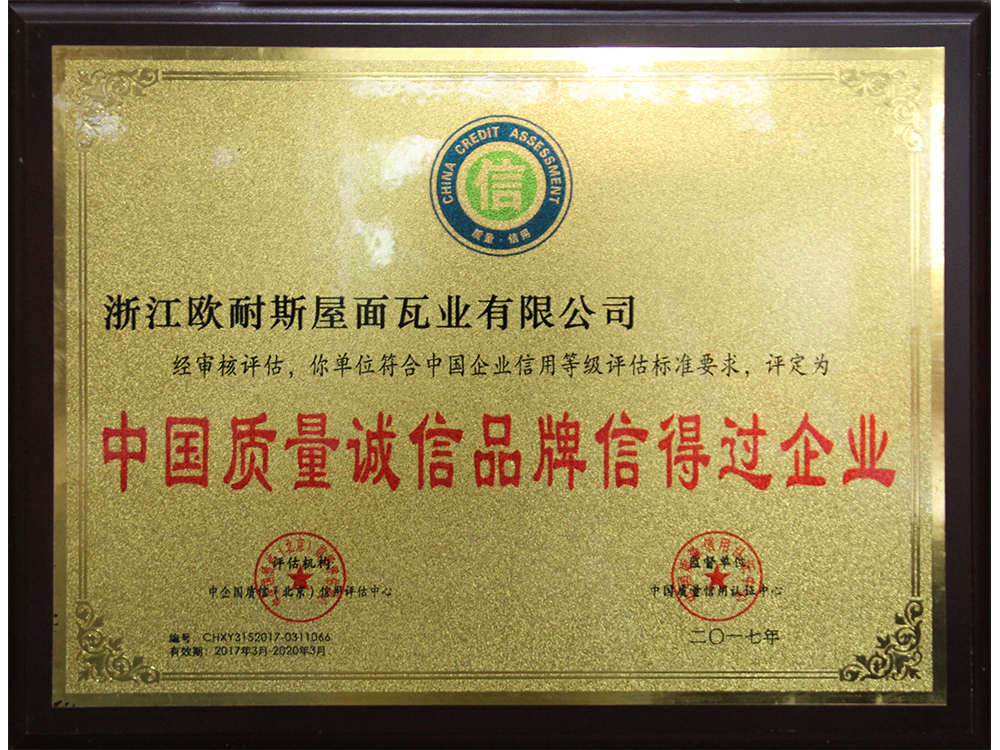 中國質量誠信品牌信得過企業(yè)