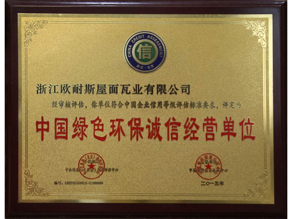 中國綠色環(huán)保誠信經營單位