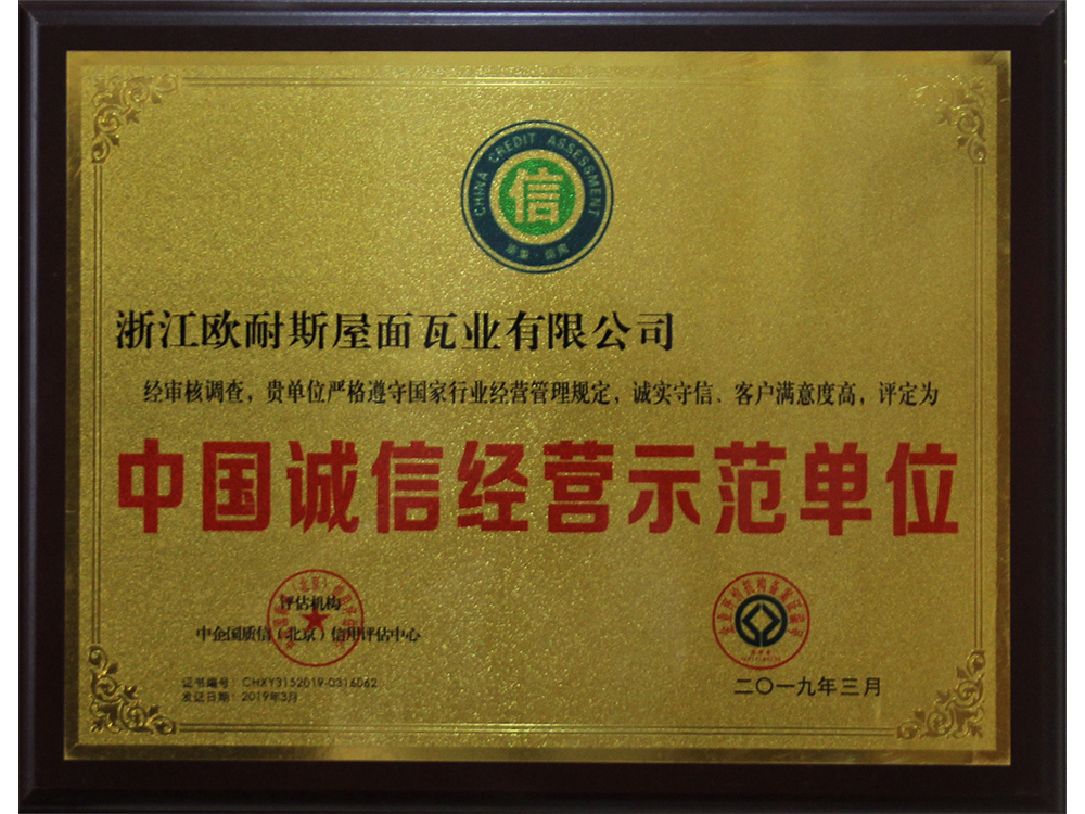 中國誠信經營示范單位