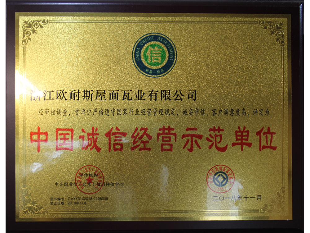 中國誠信經營示范單位